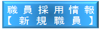 職員採用情報【新規職員】