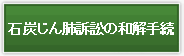 石炭じん肺訴訟について