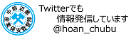 中部近畿産業保安監督部Twitterアカウント