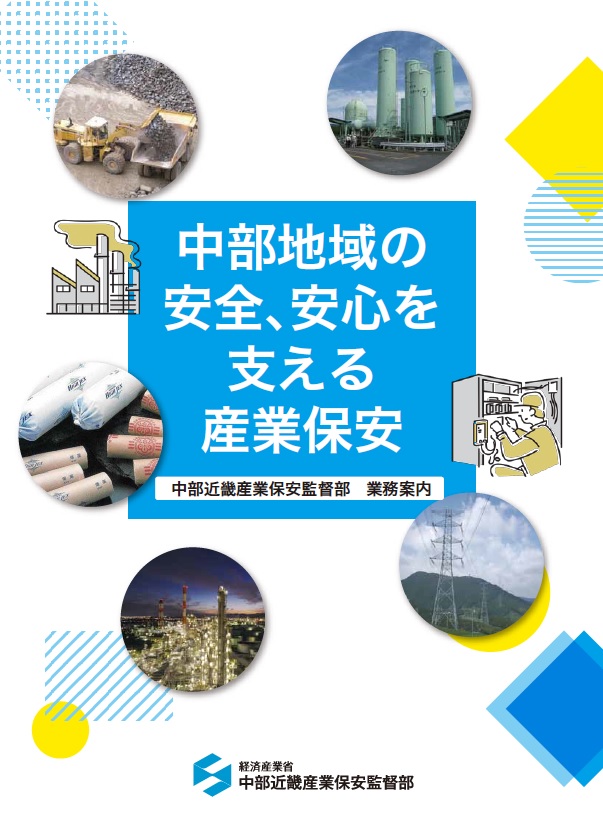 中部近畿産業保安監督部パンフレット【PDF】
